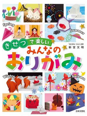cover image of きせつで楽しい　みんなのおりがみ